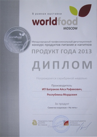 Worldfood ПРОДУКТ ГОДА 2013 Серебряная медаль