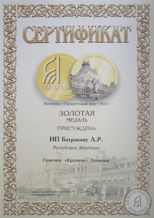 Продуктовый мир 2013 Золотая медаль за марку Крупняк