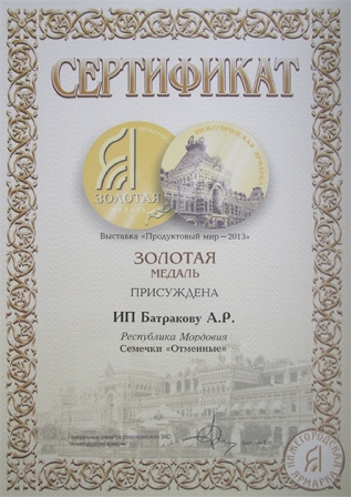 Продуктовый мир 2013 Золотая медаль за марку Отменные