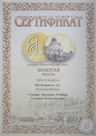 Продуктовый мир 2014 Золотая медаль за марку Крупняк белые
